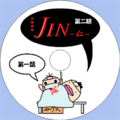 JIN -仁- 第二期のCD/DVDラベル