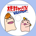 イケダム in DVDラベル2(木更津キャッツアイ)