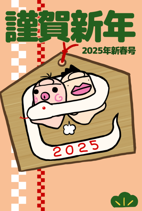 イケダム in 年賀状2025