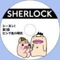 イケダム in DVDラベル3 - SHERLOCK シーズン 1 第 1 話