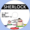 イケダム in DVDラベル3 - SHERLOCK シーズン 1 第 3 話