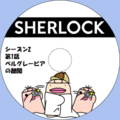 イケダム in DVDラベル3 - SHERLOCK シーズン 2 第 1 話