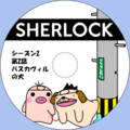 イケダム in DVDラベル3 - SHERLOCK シーズン 2 第 2 話