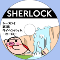 イケダム in DVDラベル3 - SHERLOCK シーズン 2 第 3 話