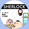 イケダム in DVDラベル3 - SHERLOCK シーズン 3 第 2 話